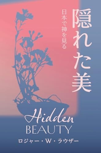 隠れた美