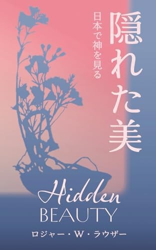 隠れた美