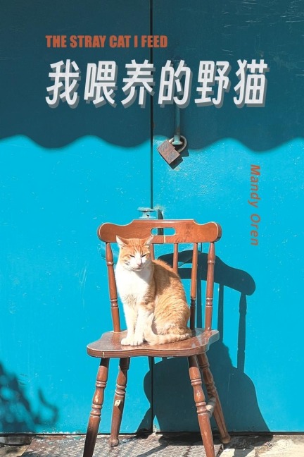 The Stray Cat I Feed: &#25105;&#39221;&#39178;&#30340;&#37326;&#35987;