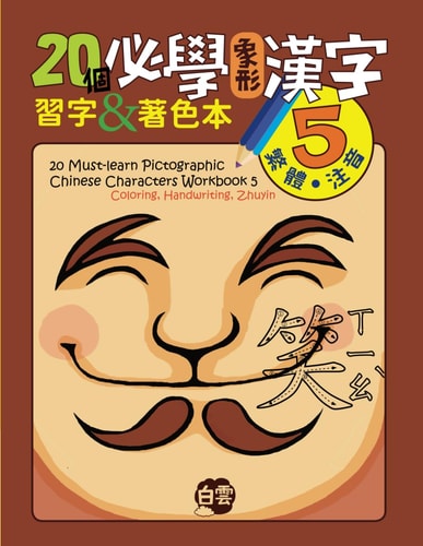 20 Must-Learn Pictographic Chinese Characters Workbook 5 Coloring, Handwriting, Zhuyin