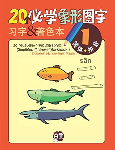 20 Must-Learn Pictographic Simplified Chinese Workbook -1 Coloring, Handwriting, Pinyin