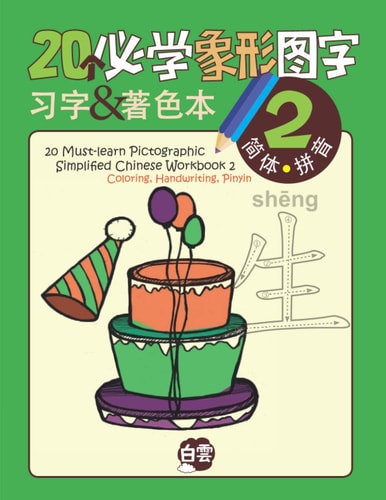 20 Must-Learn Pictographic Simplified Chinese Workbook -2 Coloring, Handwriting, Pinyin