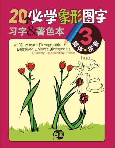 20 Must-learn Pictographic Simplified Chinese Workbook - 3 Coloring, Handwriting, Pinyin
