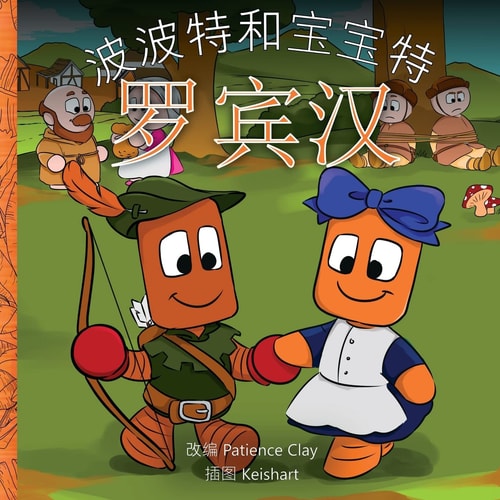 波波特和宝宝特 - 罗宾汉 Bopbot & Bowbot - Robin Hood - Chinese
