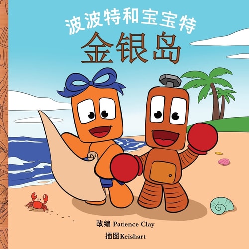 波波特和宝宝特 - 金银岛 Bopbot & Bowbot - Treasure Island - Chinese
