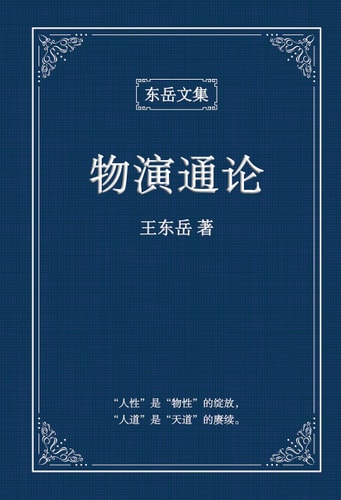 东岳文集之 《物演通论》(简体精装版) - A Unified Theory of Evolution (Simplified Chinese Edition)