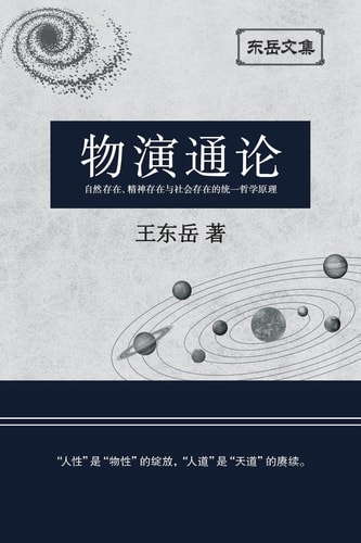 东岳文集之 《物演通论》(简体平装版) - A Unified Theory of Evolution (Simplified Chinese Edition)