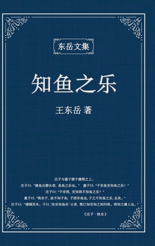 东岳文集之 《知鱼之乐》(简体精装版) - The Joy of Fish (Simplified Chinese Edition)