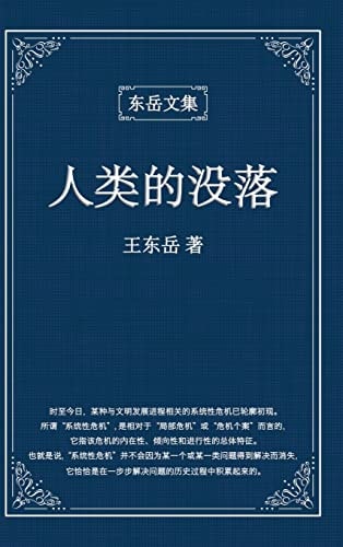 东岳文集之 《人类的没落》(简体精装版) - The Decline of Humankind (Simplified Chinese Edition)