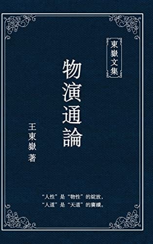 東嶽文集之 《物演通論》(繁體精装版) - A Unified Theory of Evolution (Traditional Chinese Edition)