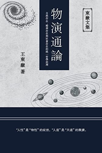 東嶽文集之 《物演通論》(繁體平裝版) - A Unified Theory of Evolution (Traditional Chinese Edition)