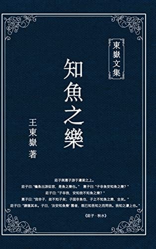東嶽文集之 《知魚之樂》(繁體精裝版) - The Joy of Fish (Traditional Chinese Edition)