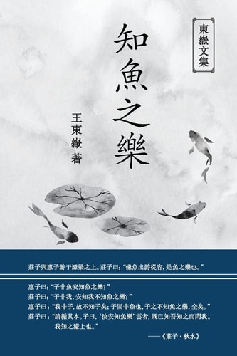 東嶽文集之 《知魚之樂》(繁體平裝版) - The Joy of Fish (Traditional Chinese Edition)