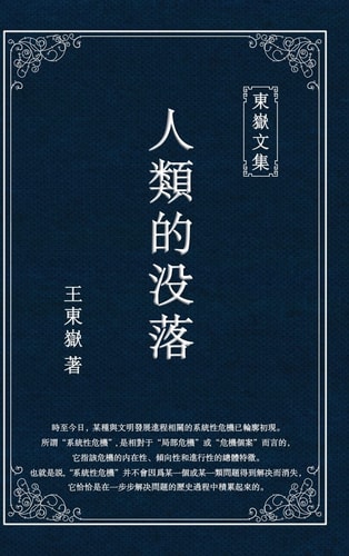 東嶽文集之 《人類的沒落》(繁體精裝版) - The Decline of Humankind (Traditional Chinese Edition)