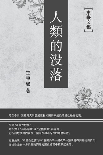 東嶽文集之 《人類的沒落》(繁體平裝版) - The Decline of Humankind (Traditional Chinese Edition)