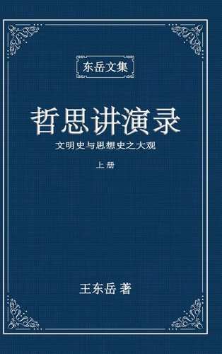 东岳文集之 《哲思讲演录》上册 (简体精装彩页版) - A Collection of Cultural Lectures (I) (Simplified Chinese Edition)