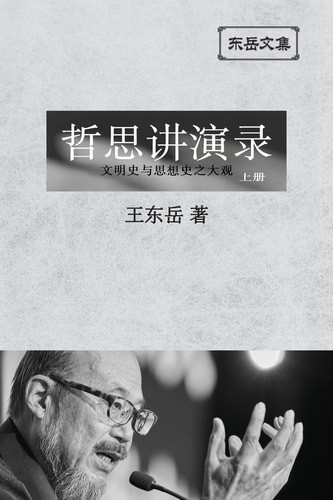 东岳文集之 《哲思讲演录》上册 (简体平装版) - A Collection of Cultural Lectures (I) (Simplified Chinese Edition)
