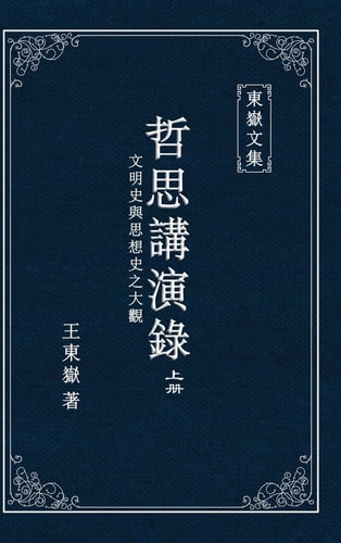 東嶽文集之 《哲思講演錄》上册 (繁體精裝彩頁版) - A Collection of Cultural Lectures (I) (Traditional Chinese Edition)