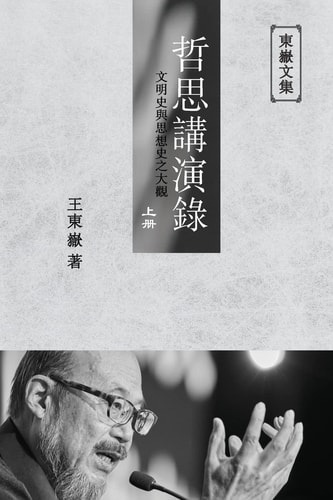 東嶽文集之 《哲思講演錄》上册 (繁體平裝版) - A Collection of Cultural Lectures (I) (Traditional Chinese Edition)