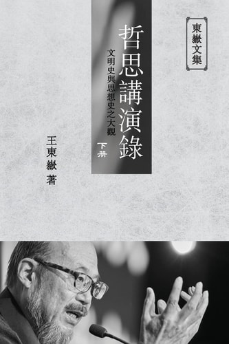 東嶽文集之 《哲思講演錄》下册 (繁體平裝版) - A Collection of Cultural Lectures (II) (Traditional Chinese Edition)