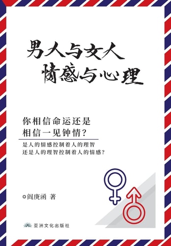 男人与女人感情与心理 Man and Woman, Emotion and Reason