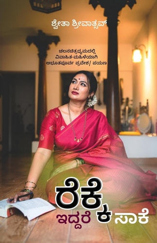 ರೆಕ್ಕೆ ಇದ್ದರೆ ಸಾಕೆ?! ಚಲನಚಿತ್ರೋದ್ಯಮದಲ್ಲಿ ವಿವಾಹಿತ-ಮಹಿಳೆಯಾಗಿ ಅಭ&