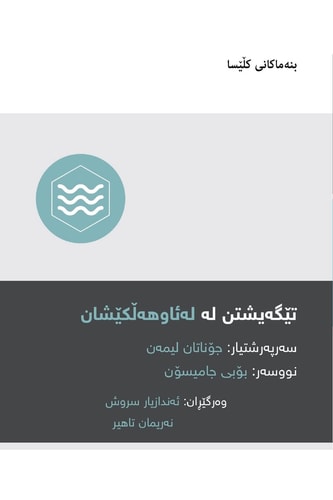 Understanding Baptism / تێگەیشتن لە لەئاوهەڵکێشان (Kurdish Sorani)