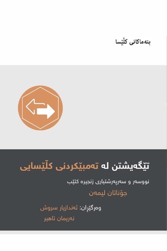 Understanding Church Discipline / تێگەیشتن لە تەمبێکردنی کڵێسایی (Kurdish Sorani)