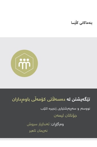Understanding the Congregation's Authority / تێگەیشتن لە دەسەڵاتی کۆمەڵی باوەڕ