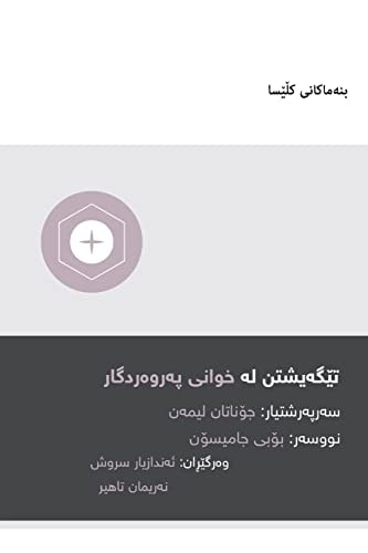 Understanding the Lord's Supper / تێگەیشتن لە شێوەی پەروەردگار (Kurdish Sorani)