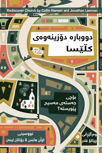 Rediscover Church / دووبارە دۆزینەوەی کڵێﺴﺎ Why the Body of Christ Is Essential / بۆچی جەستەی مەسیح پێویستە؟