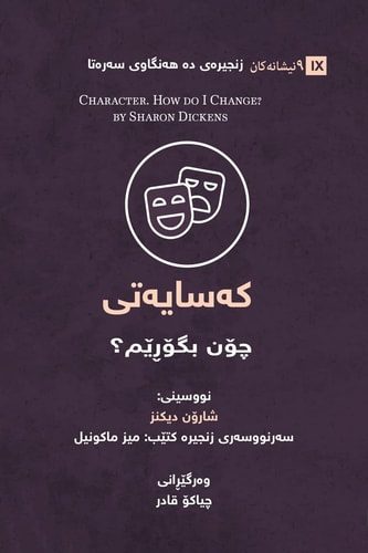 Character / کەسایەﺗﯽ (Kurdish Sorani) How Do I Change? / چۆن بگۆڕێم؟