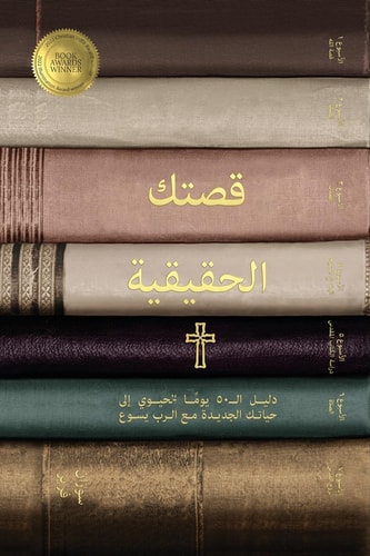 قصتك الحقيقية (Your True Story, Arabic Edition) دليل الـ50 يومًا الحيوي إلى حياتك الجديدة مع &