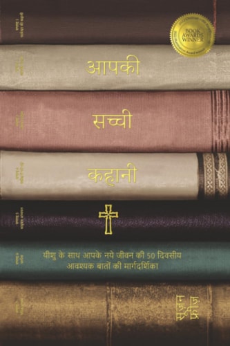 आपकी सच्ची कहानी (Your True Story, Hindi Edition) यीशु के साथ आपके नए जीवन की 50-दिवसीय की आवश्यक