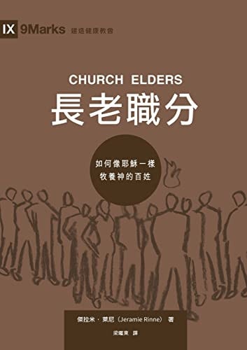 長老職分（繁體中文版）Church Elders (Traditional Chinese Edition) How to Shepherd God's People Like Jesus (Traditional Chinese)
