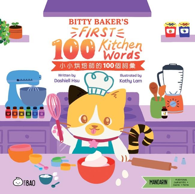 Bitty Bakers First 100 Kitchen Words (Traditional Mandarin-English Version): A Bilingual Book in English and Mandarin with Traditional Characters and Pinyin