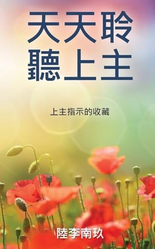天天聆聽上主 上主指示的收藏