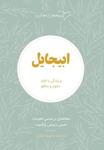 Abigail ¿¿¿¿¿¿¿ in Farsi Living with the Difficult People in Your Life ¿¿¿¿¿ ¿¿ ¿¿¿¿¿ ¿¿¿¿¿ ¿ ¿¿¿¿¿