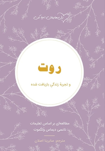 Ruth ¿¿¿ in Farsi ¿¿¿¿¿¿ ¿¿¿¿¿ ¿¿¿¿¿¿¿ ¿¿¿ Experiencing a Life Restored