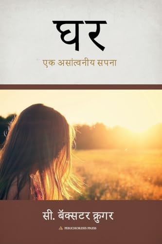 घ एक असाांत््वनीय सापना