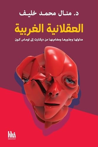 العقلانية الغربية مدلولها وجذورها ومضامينها من ديكارت إلى ت 