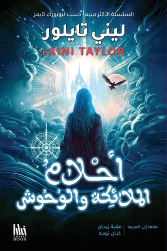 أحلام الملائكة والوحوش الجزء الثالث من مجموعة سليلة الدخان والعظ