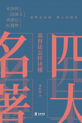 基督徒怎样读懂四大名著