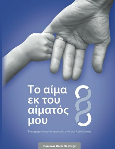 Το Αίμα Εκ Του Αίματός Μου Ένα Ημερολόγιο Στοχασμών Από Την Αγία Γραφή