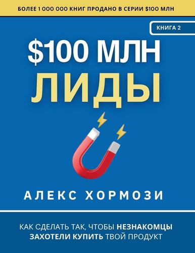 $100 млн Лиды Как сделать так, чтобы незнакомцы захотелl