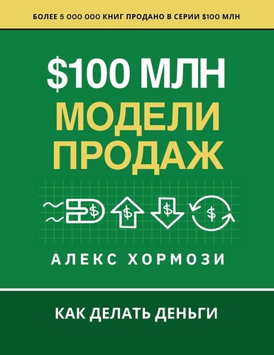 $100 млн Модели Продаж Как делать деньги