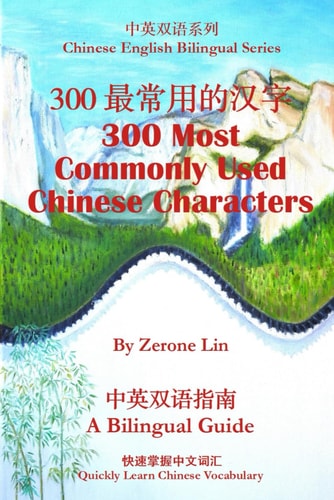 300最常用的汉字 300 Most Commonly Used Chinese Characters