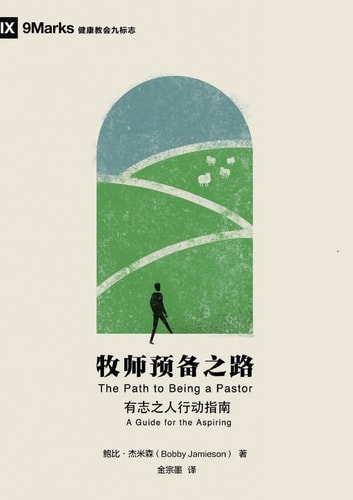 牧师预备之路：有志之人行动指南（简体中文版）The Path to Being a Pastor A Guide for the Aspiring (Simplified Chinese Edition)