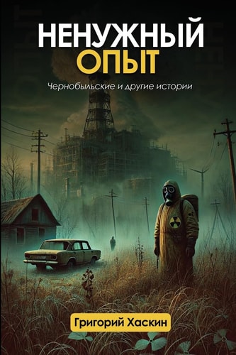 Ненужный Опыт Чернобыльские и другие истории