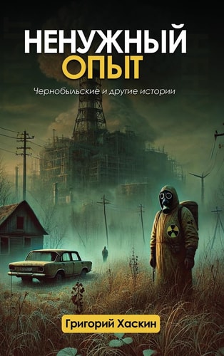 Ненужный Опыт Чернобыльские и другие истории